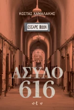 Άσυλο 616