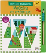ΠΡΟΣΧΟΛΙΚΕΣ ΔΡΑΣΤΗΡΙΟΤΗΤΕΣ: ΜΑΘΑΙΝΩ ΝΑ ΣΚΕΦΤΟΜΑΙ