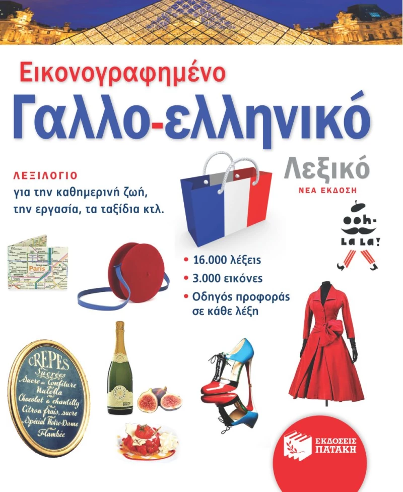 Εικονογραφημένο Γαλλο-Ελληνικό Λεξικό (Νέα Έκδοση)