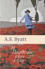 Η Παρθένος Στον Κήπο