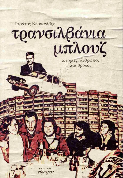 Τρανσιλβάνια μπλουζ