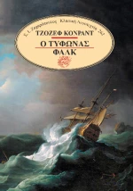 Ο Τυφώνας, Φαλκ