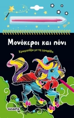 Μονόκεροι και Πόνι