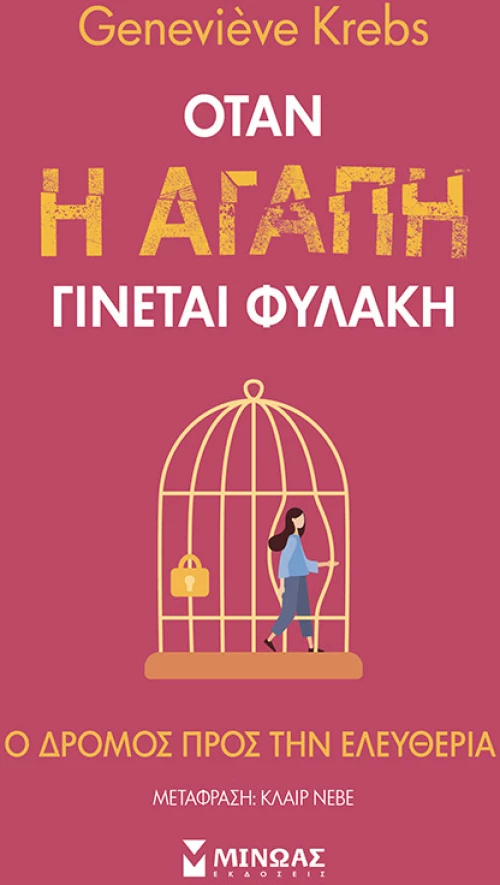 Όταν η αγάπη γίνεται φυλακή