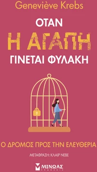Όταν η αγάπη γίνεται φυλακή