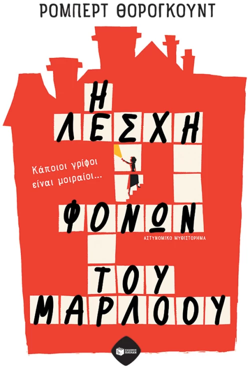 Η Λέσχη Φόνων του Μάρλοου