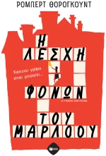 Η Λέσχη Φόνων του Μάρλοου