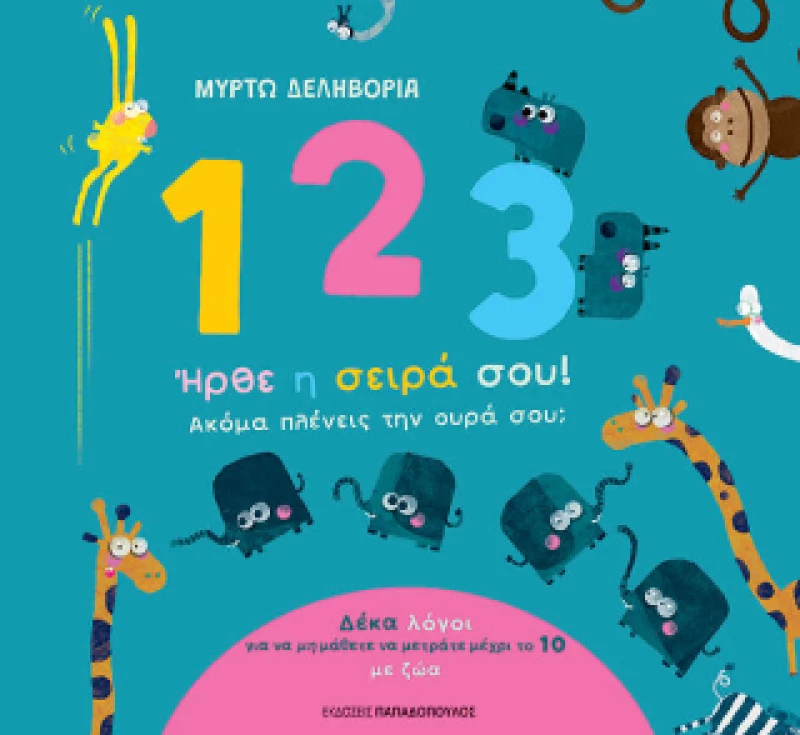 1, 2, 3 Ήρθε η Σειρά Σου! Ακόμα Πλένεις την Ουρά Σου;