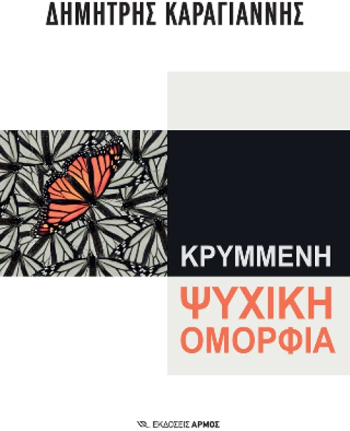 Κρυμμένη Ψυχική Ομορφιά
