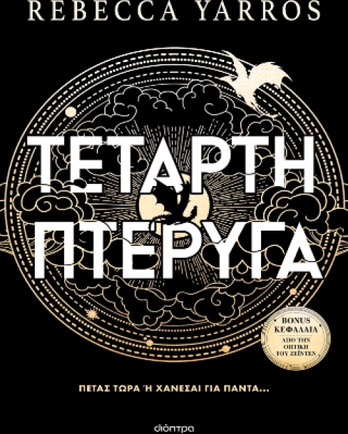 Τέταρτη Πτέρυγα (Χαρτόδετο)