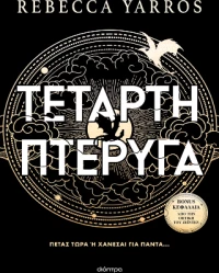 Τέταρτη Πτέρυγα (Χαρτόδετο)