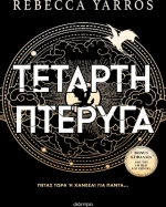 Τέταρτη Πτέρυγα (Χαρτόδετο)