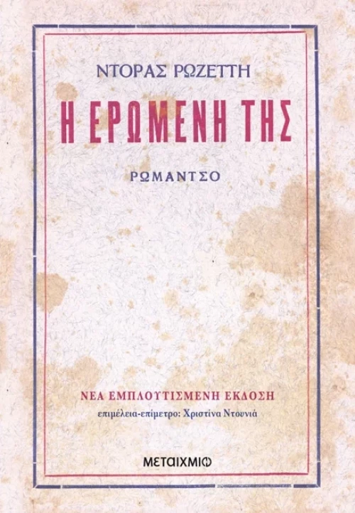 Η ερωμένη της (ΝΕΑ ΕΚΔΟΣΗ)