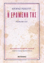 Η ερωμένη της (ΝΕΑ ΕΚΔΟΣΗ)