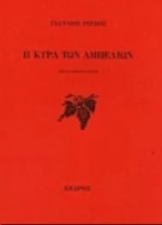Η Κυρά Των Αμπελιών