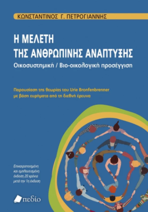 Η Μελέτη της Ανθρώπινης Ανάπτυξης