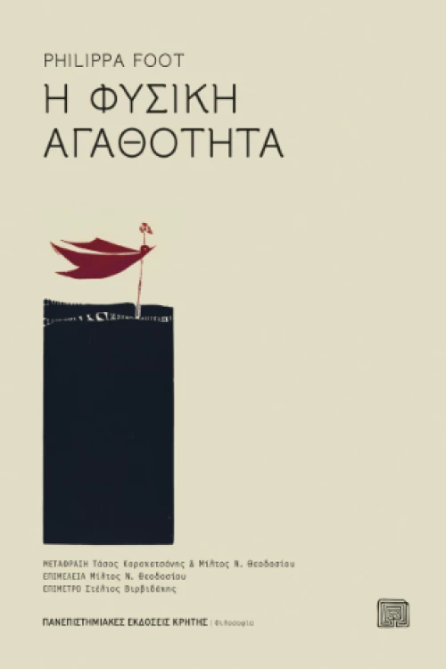 Η Φυσική Αγαθότητα