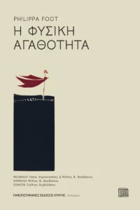 Η Φυσική Αγαθότητα