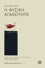Η Φυσική Αγαθότητα