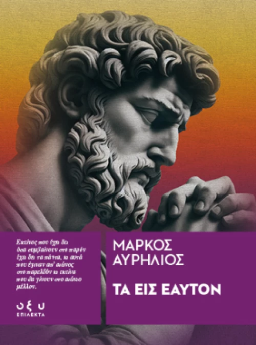 Τα εις Εαυτόν