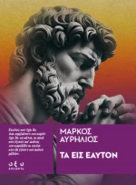 Τα εις Εαυτόν