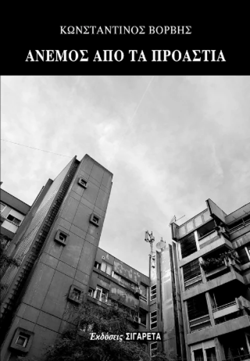 Άνεμος από τα Προάστια