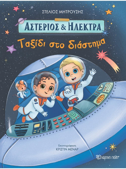 Ταξίδι στο Διάστημα