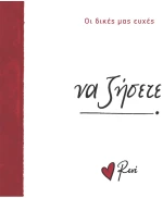 Να ζήσετε!