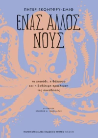 Ένας Άλλος Νους