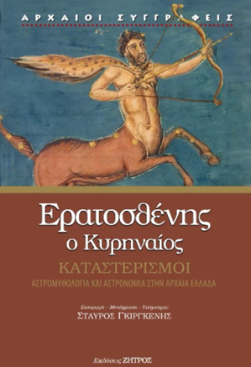 Ερατοσθένης O Κυρηναίος