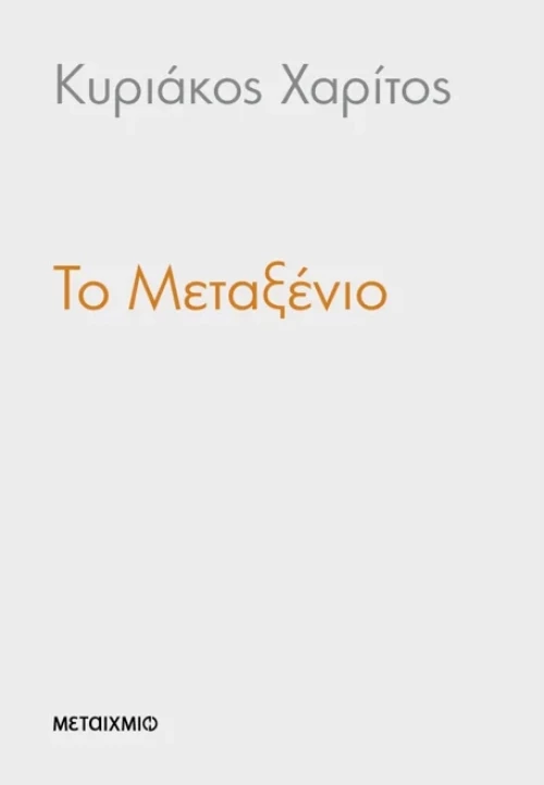 Το Μεταξένιο