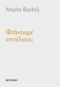 Φτάνουμε επιτέλους;
