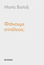 Φτάνουμε επιτέλους;