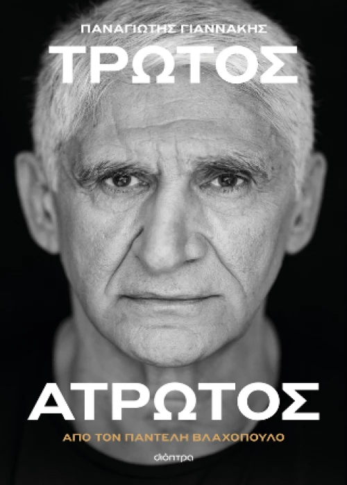 Παναγιώτης Γιαννάκης: Τρωτός Άτρωτος