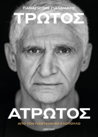 Παναγιώτης Γιαννάκης: Τρωτός Άτρωτος