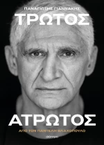 Παναγιώτης Γιαννάκης: Τρωτός Άτρωτος