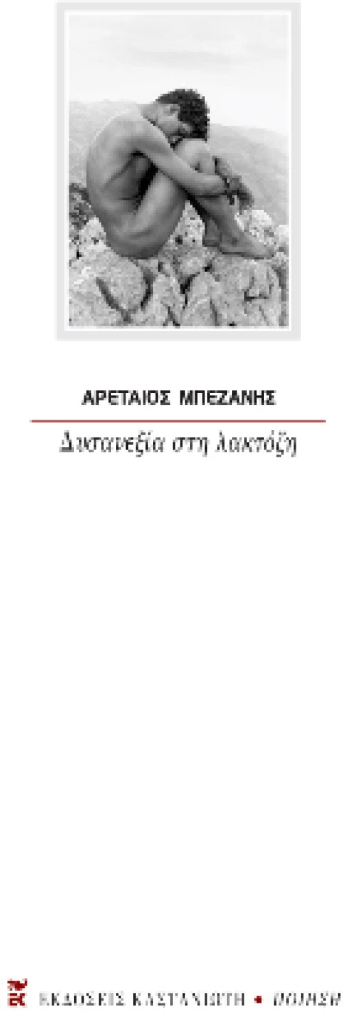Δυσανεξία στη Λακτόζη
