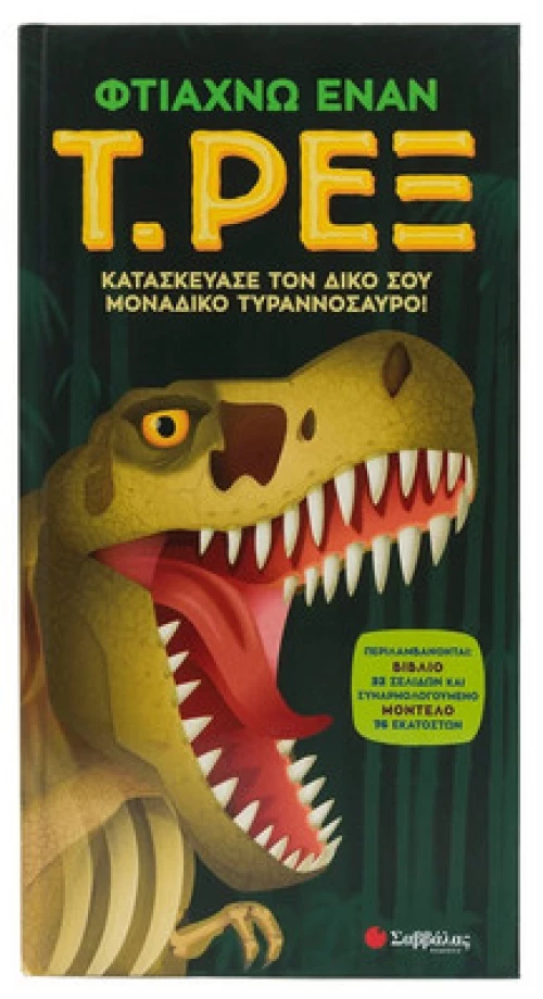Φτιάχνω έναν Τ. Ρεξ