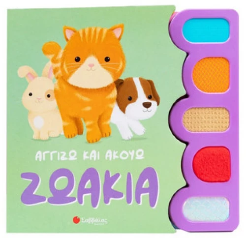 Ζωάκια ( Αγγίζω Και Ακούω)