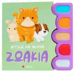 Ζωάκια ( Αγγίζω Και Ακούω)