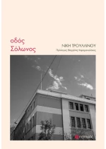 Οδός Σόλωνος