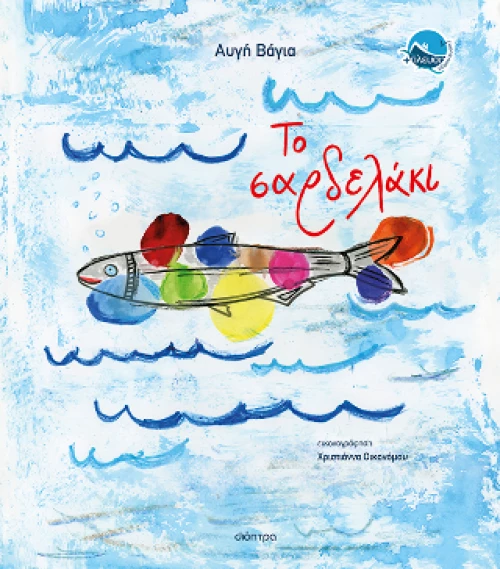 Το Σαρδελάκι