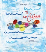 Το Σαρδελάκι