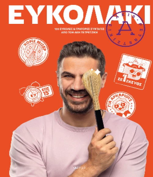 Ευκολάκι