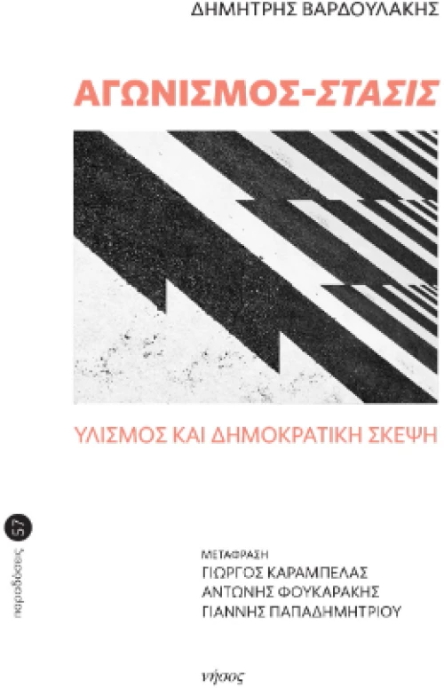 Αγωνισμός-Στάσις