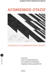 Αγωνισμός-Στάσις