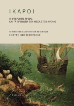 Ίκαροι