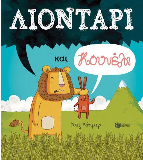 Λιοντάρι και κουνέλι