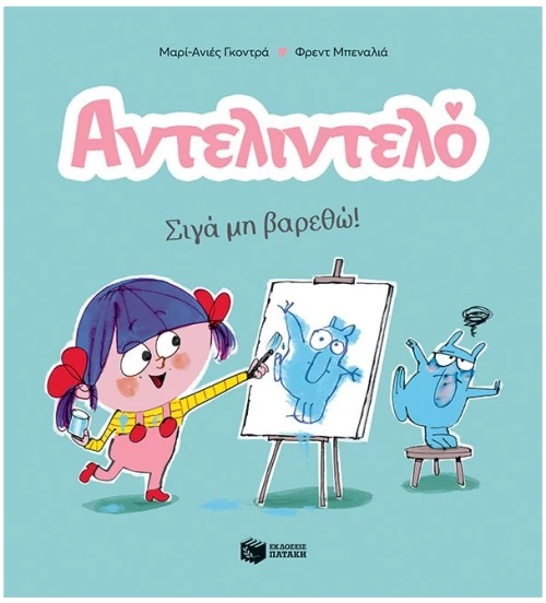 Αντελιντελό 2- Σιγά μη βαρεθώ!