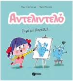 Αντελιντελό 2- Σιγά μη βαρεθώ!